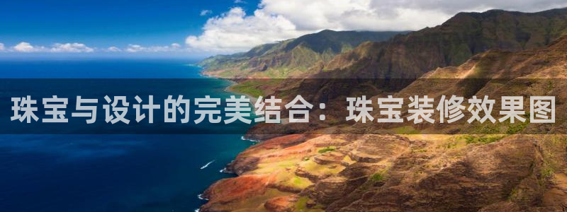 新宝5招商：珠宝与设计的完美结合：珠宝装修效果图