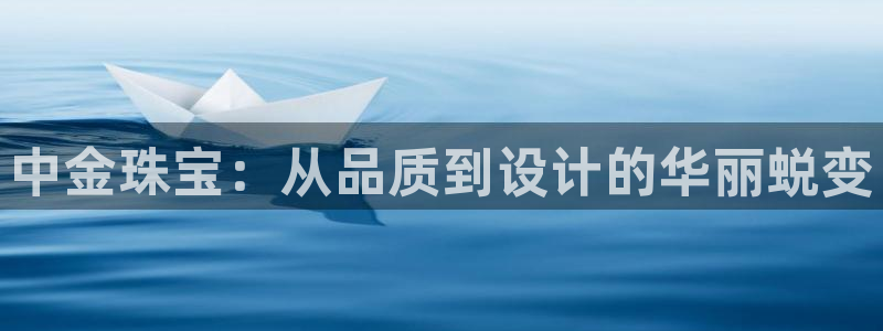 新宝5找找74OOO5：中金珠宝：从品质到设计的华丽蜕变