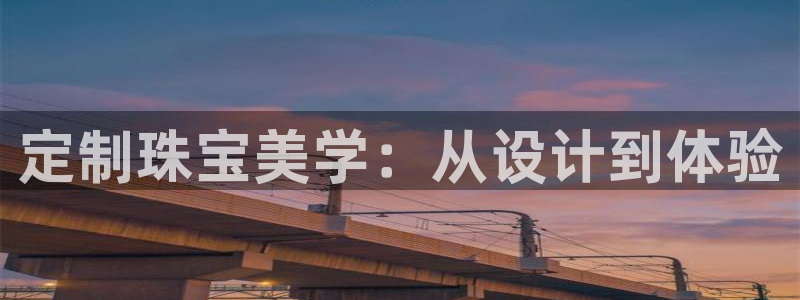 新宝5导师：定制珠宝美学：从设计到体验