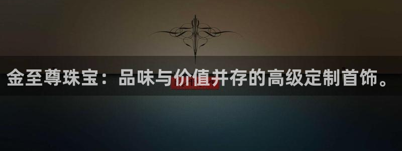 新宝5下载测试：金至尊珠宝：品味与价值并存的高级定制首饰。