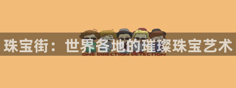 新宝m2O5O5O：珠宝街：世界各地的璀璨珠宝艺术