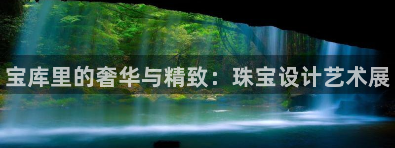 新宝5 888：宝库里的奢华与精致：珠宝设计艺术展