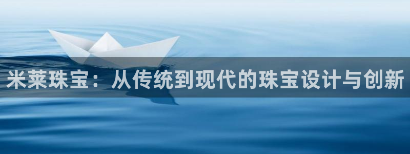 新宝股东张听2 5 5：米莱珠宝：从传统到现代的珠宝设计与创新
