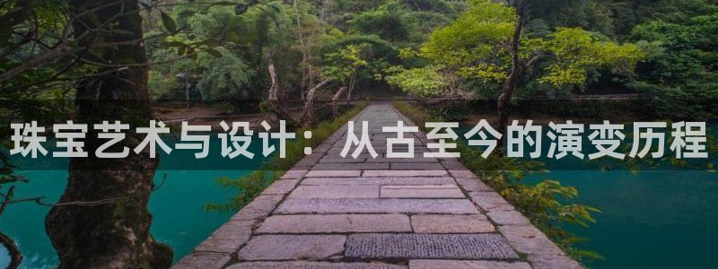 新宝5官方下载地址：珠宝艺术与设计：从古至今的演变历程