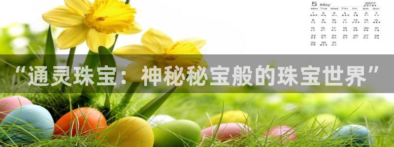 新宝5天：“通灵珠宝：神秘秘宝般的珠宝世界”