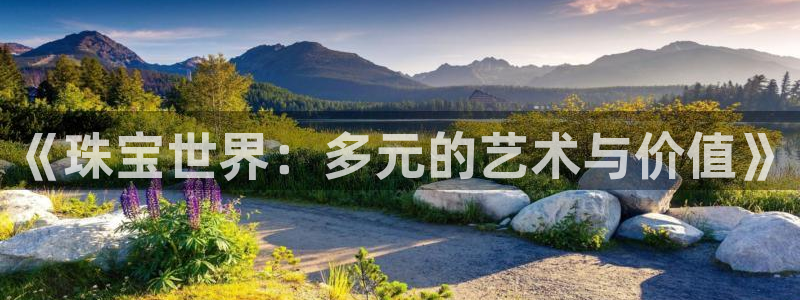 新5宝：《珠宝世界：多元的艺术与价值》