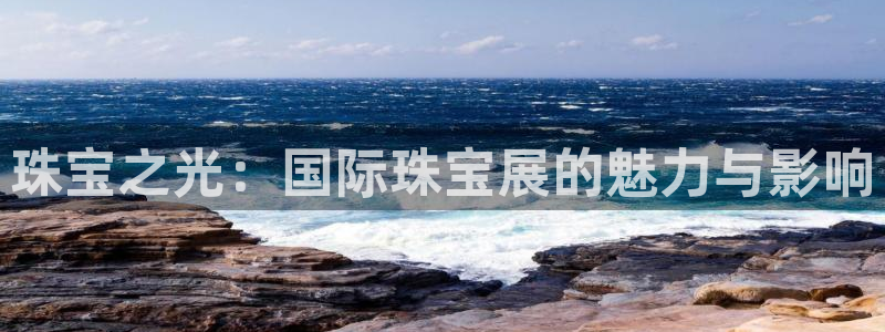 新宝5注册：珠宝之光：国际珠宝展的魅力与影响
