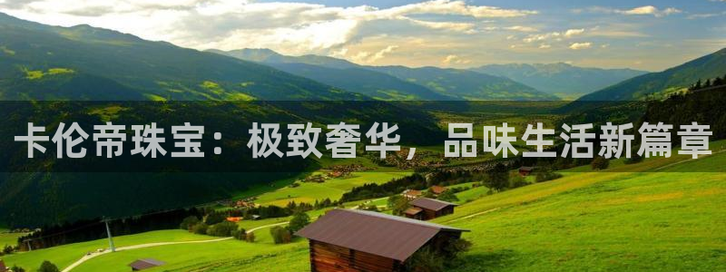 新宝新5：卡伦帝珠宝：极致奢华，品味生活新篇章