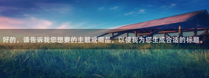 新宝5现在还能玩吗：好的，请告诉我您想要的主题或商品，以便我为您生成合适的标题。